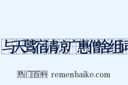 与天骘宿清凉广惠僧舍组词是什么意思的图片